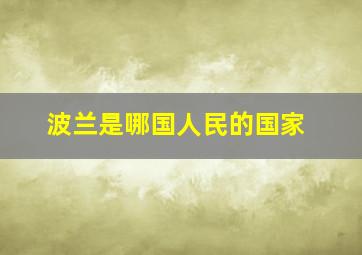 波兰是哪国人民的国家