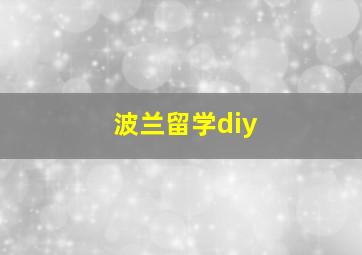 波兰留学diy