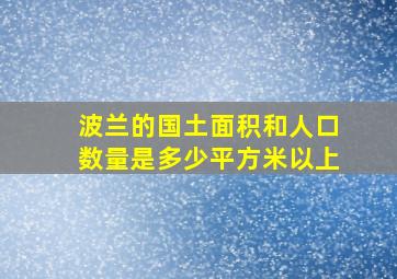 波兰的国土面积和人口数量是多少平方米以上