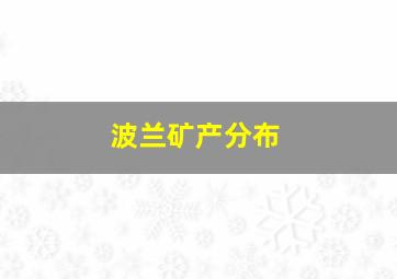 波兰矿产分布