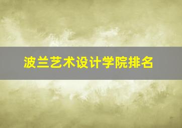 波兰艺术设计学院排名