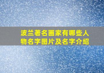 波兰著名画家有哪些人物名字图片及名字介绍