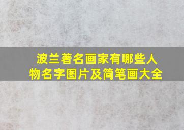 波兰著名画家有哪些人物名字图片及简笔画大全