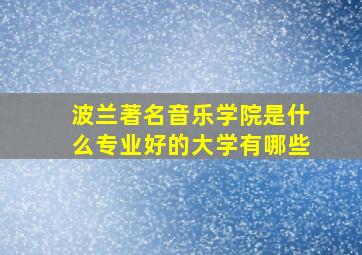 波兰著名音乐学院是什么专业好的大学有哪些