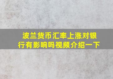 波兰货币汇率上涨对银行有影响吗视频介绍一下