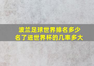 波兰足球世界排名多少名了进世界杯的几率多大