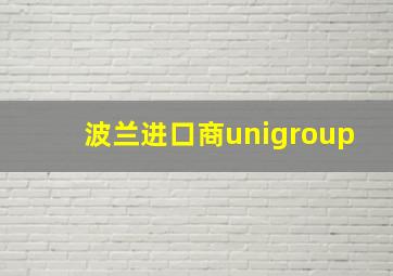 波兰进口商unigroup