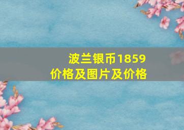 波兰银币1859价格及图片及价格