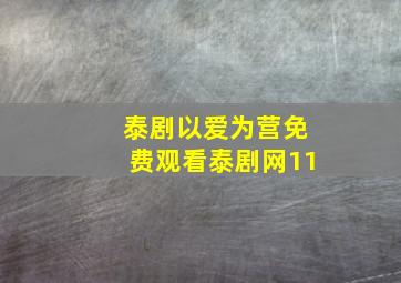 泰剧以爱为营免费观看泰剧网11