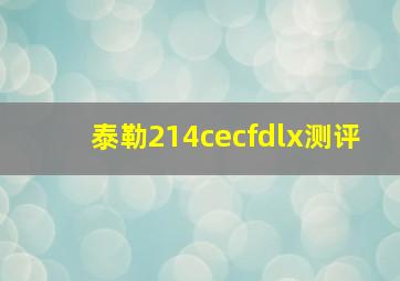 泰勒214cecfdlx测评