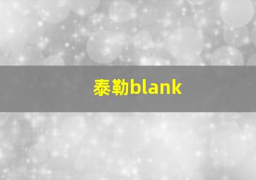 泰勒blank