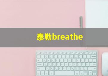 泰勒breathe