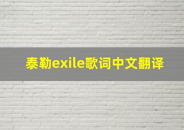 泰勒exile歌词中文翻译