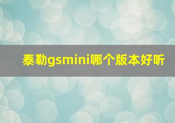 泰勒gsmini哪个版本好听