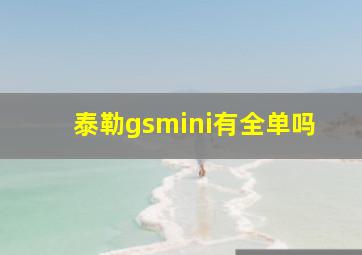 泰勒gsmini有全单吗