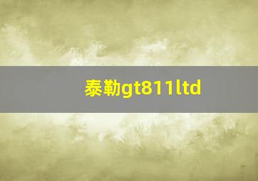 泰勒gt811ltd