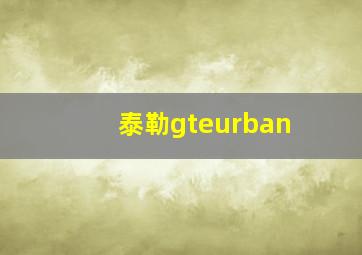 泰勒gteurban