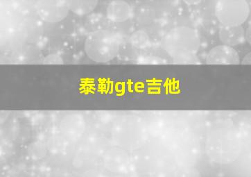 泰勒gte吉他