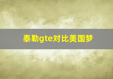 泰勒gte对比美国梦