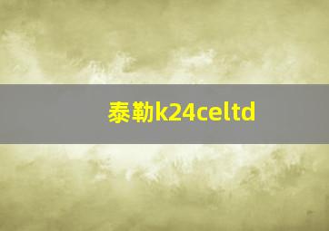 泰勒k24celtd