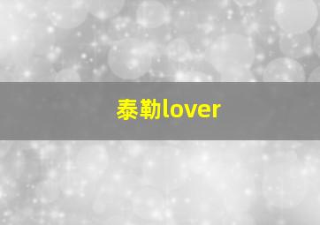 泰勒lover