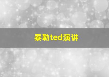 泰勒ted演讲