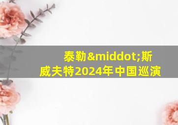 泰勒·斯威夫特2024年中国巡演