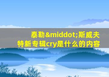 泰勒·斯威夫特新专辑cry是什么的内容