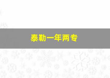 泰勒一年两专