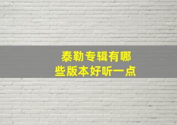 泰勒专辑有哪些版本好听一点