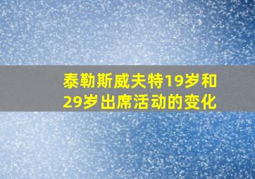 泰勒斯威夫特19岁和29岁出席活动的变化