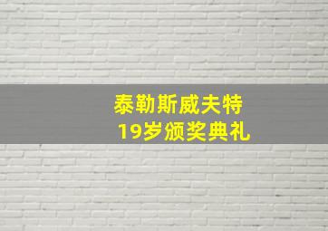 泰勒斯威夫特19岁颁奖典礼