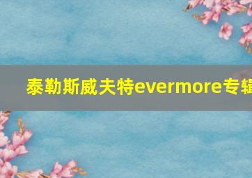 泰勒斯威夫特evermore专辑