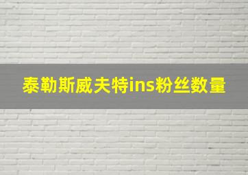 泰勒斯威夫特ins粉丝数量