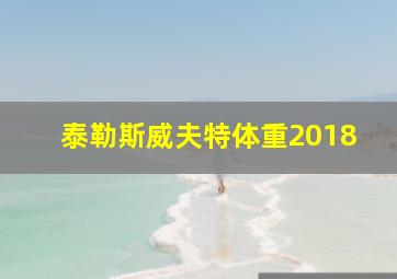 泰勒斯威夫特体重2018