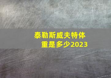 泰勒斯威夫特体重是多少2023