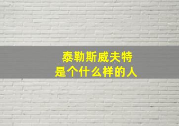 泰勒斯威夫特是个什么样的人