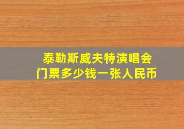 泰勒斯威夫特演唱会门票多少钱一张人民币