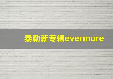 泰勒新专辑evermore