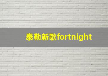 泰勒新歌fortnight