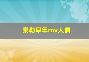 泰勒早年mv人偶