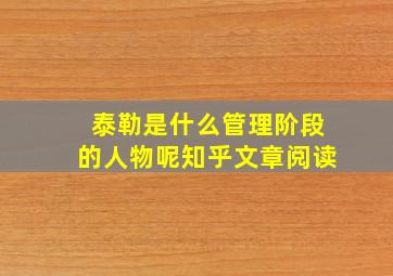 泰勒是什么管理阶段的人物呢知乎文章阅读