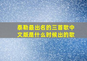 泰勒最出名的三首歌中文版是什么时候出的歌