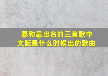 泰勒最出名的三首歌中文版是什么时候出的歌曲