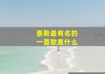 泰勒最有名的一首歌是什么