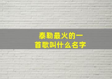 泰勒最火的一首歌叫什么名字