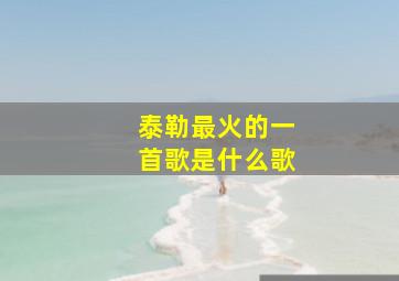 泰勒最火的一首歌是什么歌