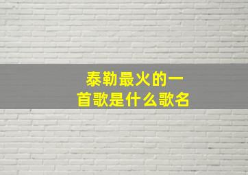 泰勒最火的一首歌是什么歌名