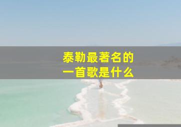 泰勒最著名的一首歌是什么