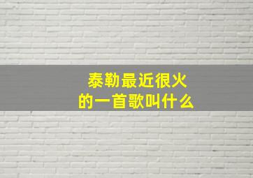 泰勒最近很火的一首歌叫什么